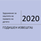 Годишен Извештај 2020